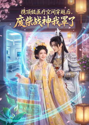 携顶级医疗空间穿越后，废柴战神我罩了（81集）解说