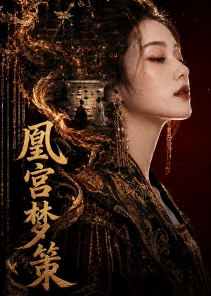 凰宫梦策（100集）分享好看的短剧