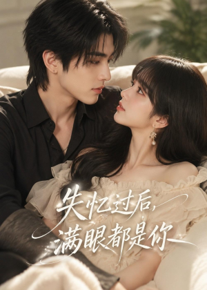 失忆过后，满眼都是你（61集）短剧热门合集
