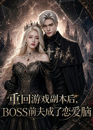 重回游戏副本后，BOSS前夫成了恋爱脑（51集）热门短剧推荐。