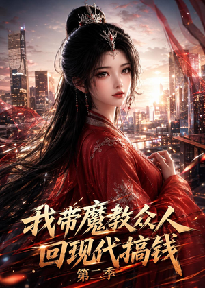 我带魔教众人回现代搞钱第二季（77集）恋爱短剧分享