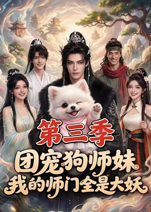团宠狗师妹，我的师门全是大妖第三季（72集）爱短剧爱追剧