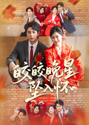 皎皎晚星坠入怀（80集）完整版