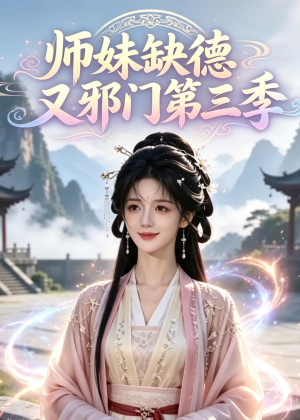 师妹缺德又邪门第三季（140集）短剧中追到爽
