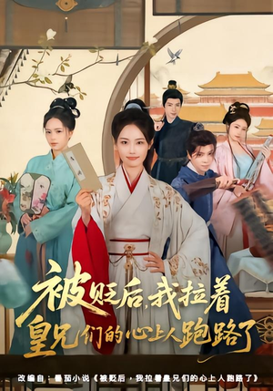 被贬后,我拉着皇兄们的心上人跑路了(60集) 被贬后,我拉着皇兄们的心上人跑路了(60集)短剧热播中