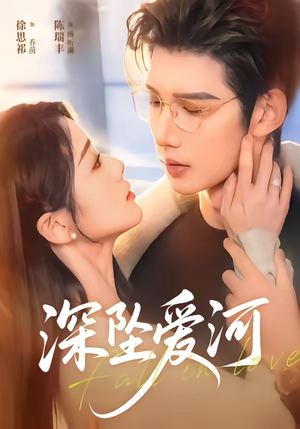 深坠爱河(79集) 深坠爱河(79集)高清无码免费看