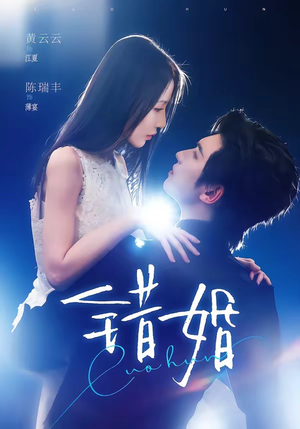 错婚(77集) 错婚(77集)精彩连连免费看