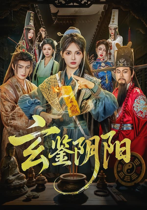 玄鉴阴阳(81集) 玄鉴阴阳(81集)大结局