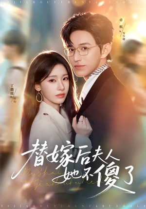 替嫁后夫人她不傻了(71集) 替嫁后夫人她不傻了(71集)免费短剧合集