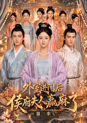 外室进门后,侯府夫人赢麻了第三季(83集) 外室进门后,侯府夫人赢麻了第三季(83集)精彩好看短剧