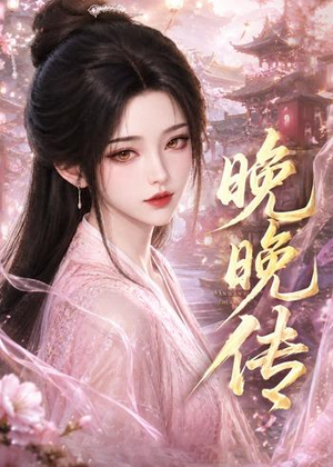 晚晚传(63集) 晚晚传(63集)热门短剧推荐。