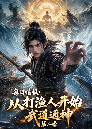 每日情报：从打渔人开始武道通神第二季（80集）热门短剧大全