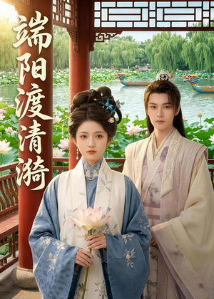 端阳渡清漪（50集）免费短剧完整版