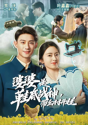 婆婆是鞋底战神带全村开挂(93集) 婆婆是鞋底战神带全村开挂(93集)精彩短剧天天看