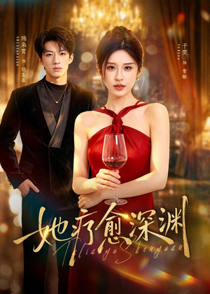 她疗愈深渊(80集) 她疗愈深渊(80集)最后一集