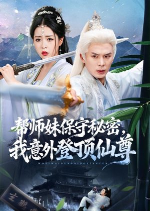 帮师妹保守秘密,我意外登顶仙尊(74集) 帮师妹保守秘密,我意外登顶仙尊(74集)免费全集短剧