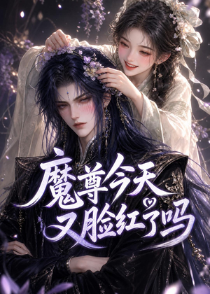 魔尊今天又脸红了吗（45集）短剧热门合集
