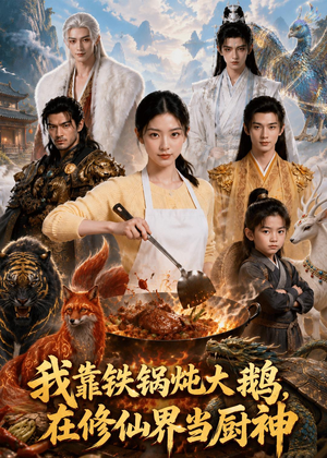 我靠铁锅炖大鹅,在修仙界当厨神(75集) 我靠铁锅炖大鹅,在修仙界当厨神(75集)甜宠短剧推荐