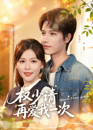 权少请再爱我一次（80集）精彩片段