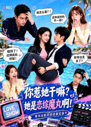 你惹她干嘛？她是恋综魔丸啊！（80集）爆款热门短剧