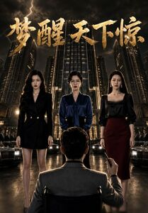 梦醒天下惊(57集) 梦醒天下惊(57集)红果短剧看全集