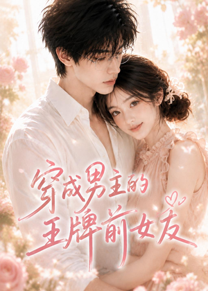 穿成男主的王牌前女友(29集) 穿成男主的王牌前女友(29集)全网短剧抢先看