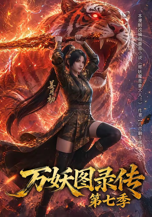 万妖图录传第七季(90集) 万妖图录传第七季(90集)短剧也太好看了