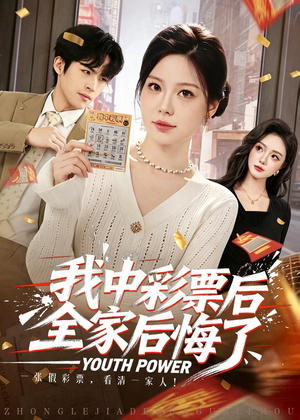 我中彩票后全家后悔了（60集）一个短剧看全集