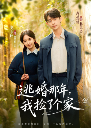逃婚那年，我捡了个家（74集）免费在线看全集