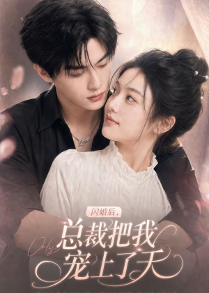 闪婚后，总裁把我宠上了天（100集）好看吗