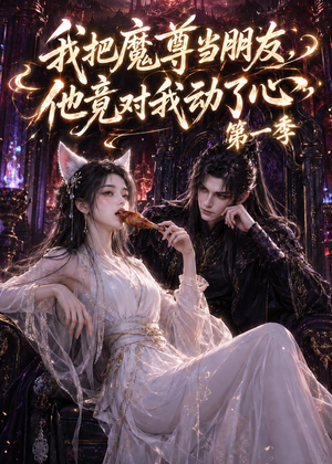 我把魔尊当朋友，他竟对我动了心（90集）哪个短剧网能看