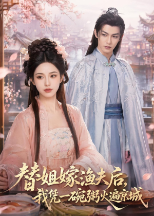 替姐嫁渔夫后，我凭一碗粥火遍京城（83集）免费版