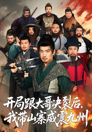 开局跟大哥决裂后，我带山寨威震九州（81集）短剧精彩不断