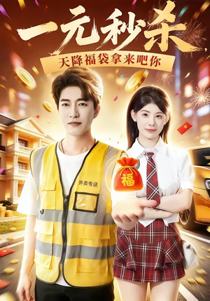 一元秒杀，天降福袋拿来吧你（80集）原创精彩短剧