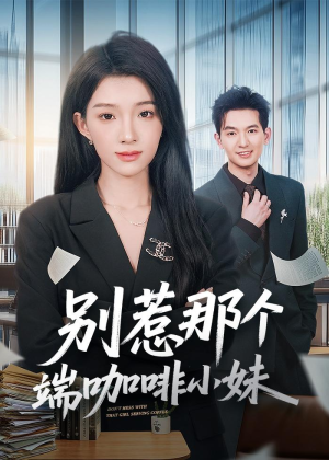 别惹那个端咖啡小妹（78集）全集在线看