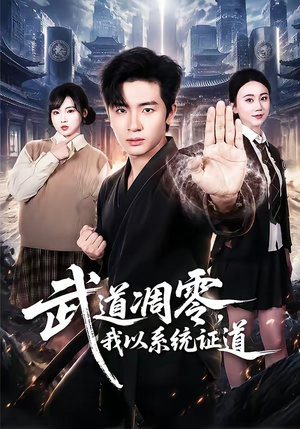 武道凋零，我以系统证道（79集）在线观看完整版