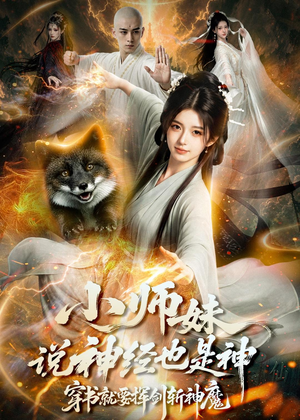 小师妹说神经也是神，穿书就要挥剑斩神魔（70集）在哪看