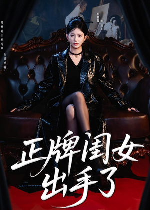 正牌闺女出手了（80集）短剧全集完整
