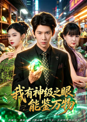 我有神级之眼，能鉴万物（80集）解说文案