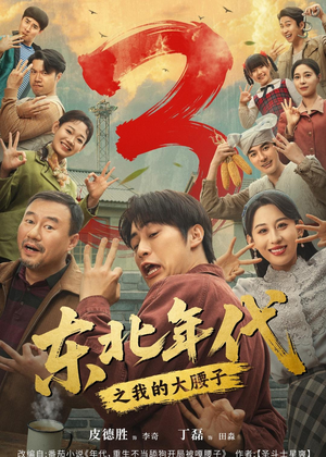 东北年代之我的大腰子第三部（70集）火爆短剧热播中
