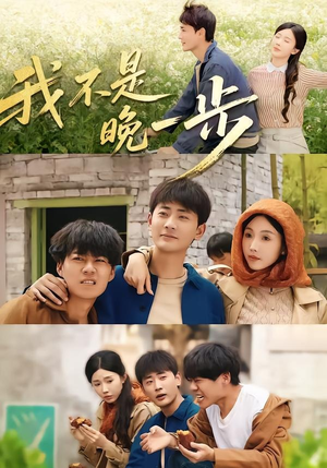 我不是“晚一步”（64集）免费看全网短剧