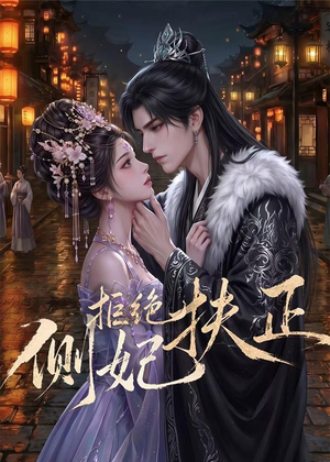 侧妃拒绝扶正(20集) 侧妃拒绝扶正(20集)短剧视频分享