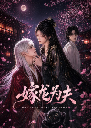 嫁龙为夫（60集）直接看到大结局