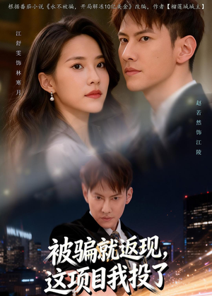 被骗就返现，这项目我投了（80集）全剧免费观看