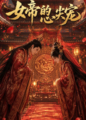 女帝的心尖宠（47集）这部短剧我爱了