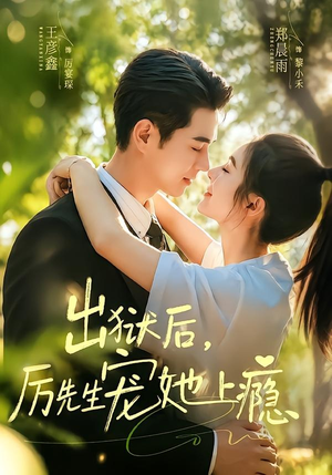 出狱后,厉先生宠她上瘾(80集) 出狱后,厉先生宠她上瘾(80集)在哪里看