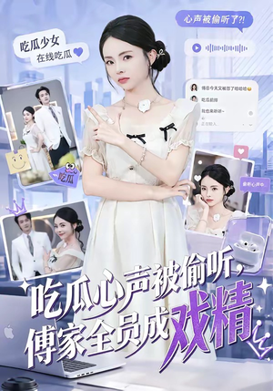 吃瓜心声被偷听，傅家全员成戏精（79集）短剧推荐更新中