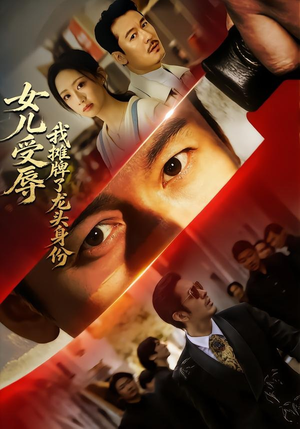 女儿受辱，我摊牌了龙头身份（65集）一起追短剧吧