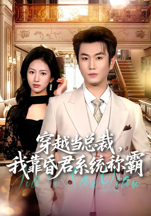穿越当总裁，我靠昏君系统称霸（80集）深深爱上这部剧
