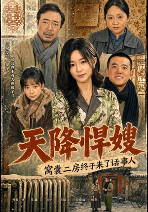 天降悍嫂,窝囊二房终于来了话事人(64集) 天降悍嫂,窝囊二房终于来了话事人(64集)爆款热门短剧